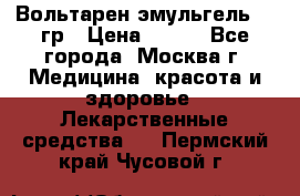 Вольтарен эмульгель 50 гр › Цена ­ 300 - Все города, Москва г. Медицина, красота и здоровье » Лекарственные средства   . Пермский край,Чусовой г.